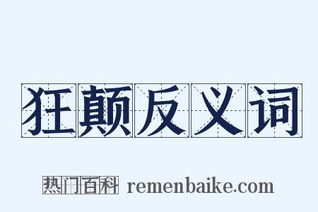 狂颠反义词是什么意思的图片